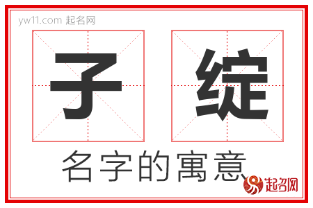 子绽的名字含义