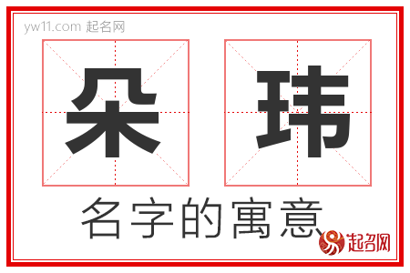 朵玮的名字含义