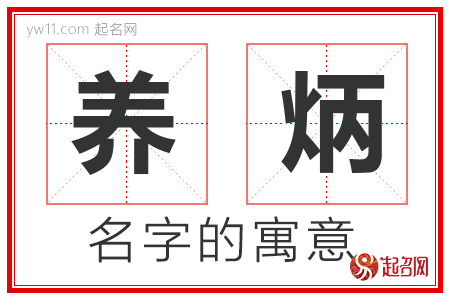 养炳的名字解释