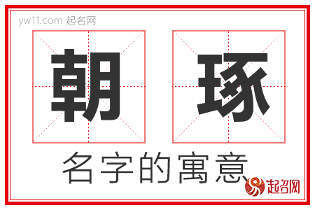 朝琢的名字含义