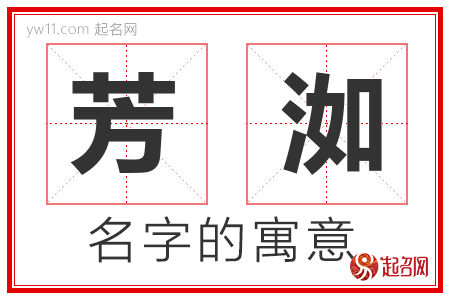 芳洳的名字含义