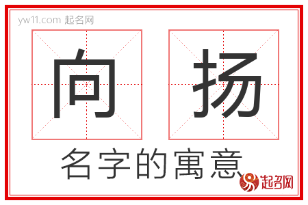 向扬的名字含义