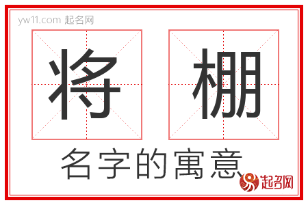 将棚的名字解释