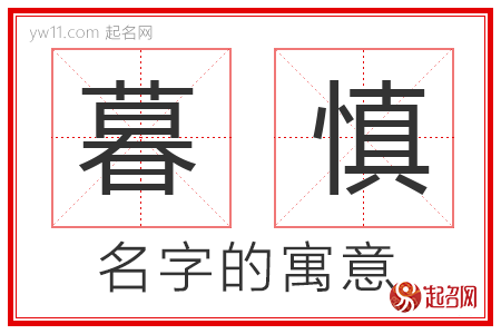 暮慎的名字含义