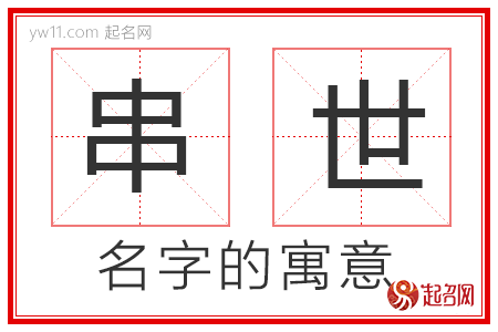 串世的名字解释