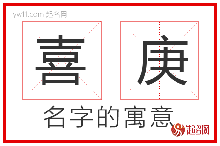 喜庚的名字解释