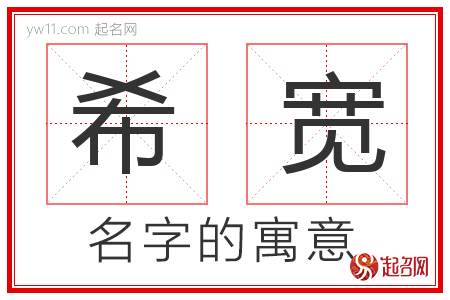 希宽的名字含义