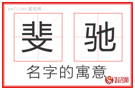 斐驰的名字含义