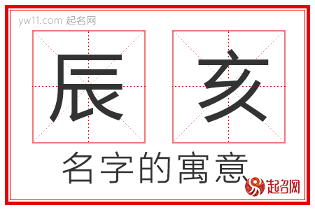 辰亥的名字含义