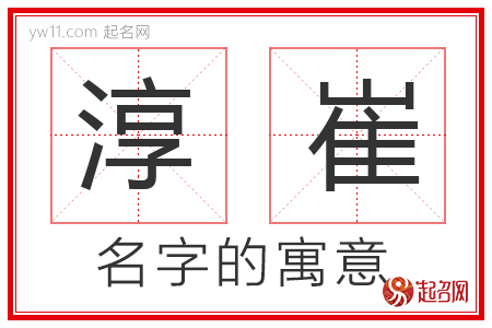 淳崔的名字解释