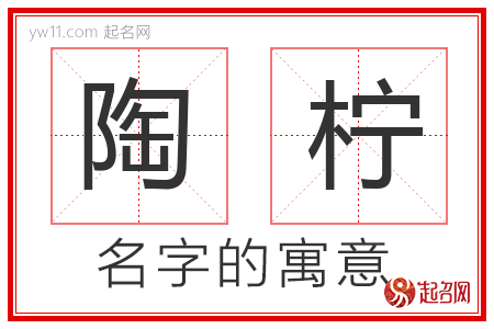 陶柠的名字含义