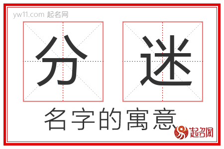 分迷的名字含义