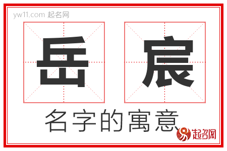 岳宸的名字含义