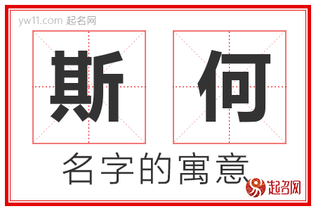 斯何的名字含义