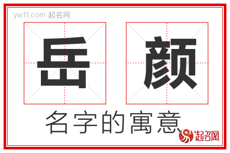 岳颜的名字含义