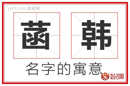 菡韩的名字寓意