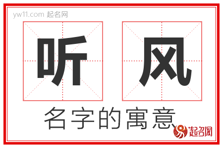 听风的名字寓意