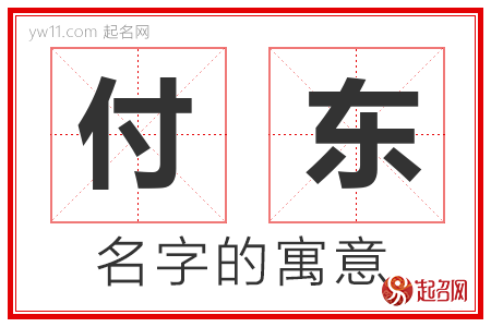 付东的名字含义