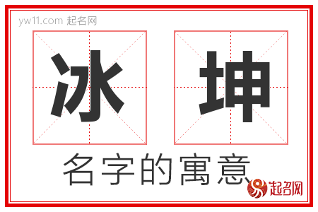 冰坤的名字解释