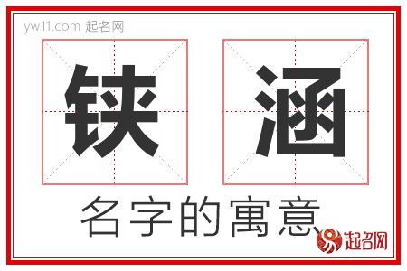 铗涵的名字含义