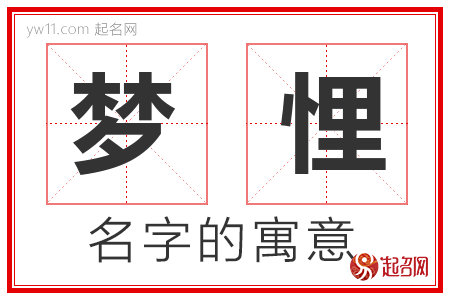 梦悝的名字含义