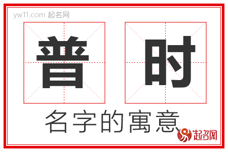 普时的名字含义