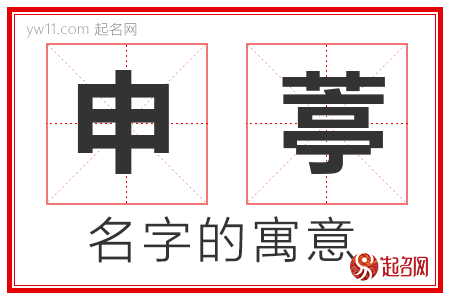 申葶的名字解释