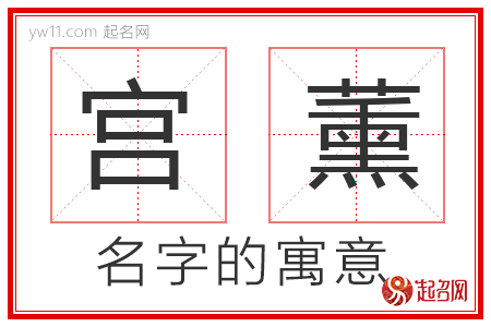 宫薰的名字解释