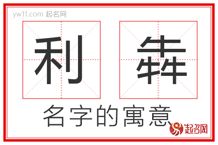 利犇的名字含义