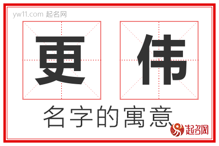 更伟的名字含义