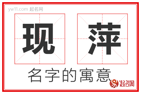 现萍的名字含义