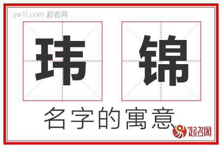 玮锦的名字含义