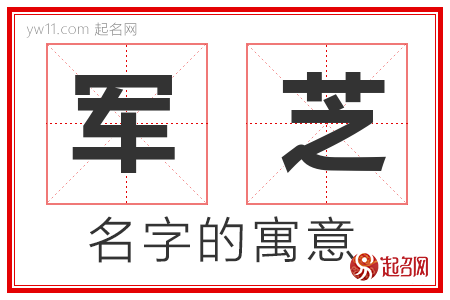 军芝的名字含义