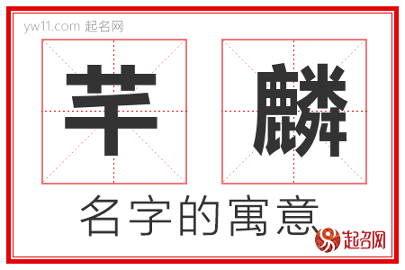 芊麟的名字寓意