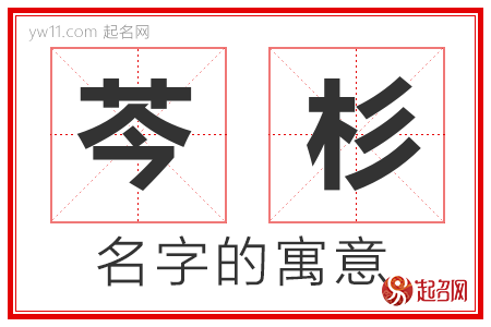 芩杉的名字含义