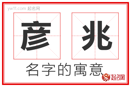 彦兆的名字含义