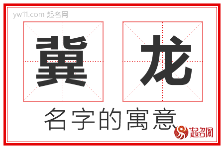 冀龙的名字解释