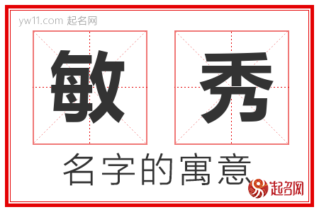 敏秀的名字解释