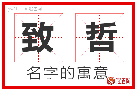 致哲的名字寓意