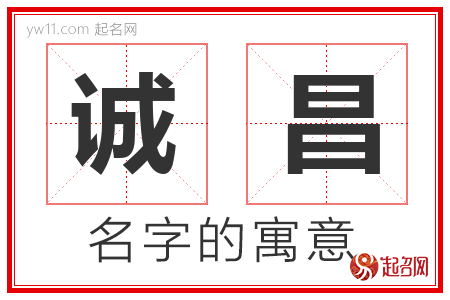 诚昌的名字含义