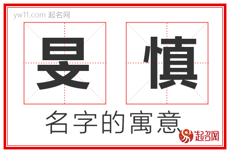 旻慎的名字含义