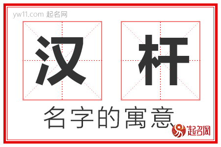 汉杆的名字含义