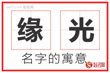 缘光的名字含义