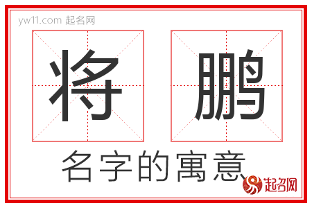 将鹏的名字解释