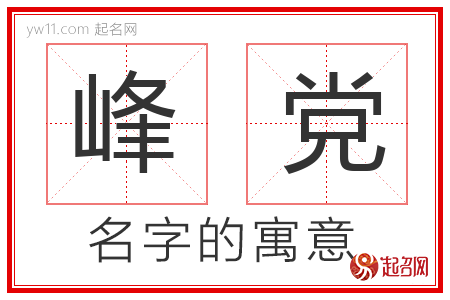 峰党的名字含义