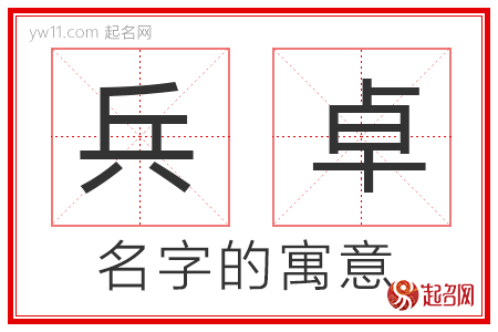 兵卓的名字寓意