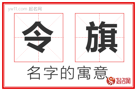 令旗的名字寓意