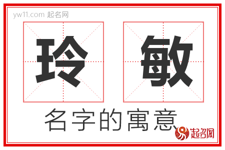 玲敏的名字寓意