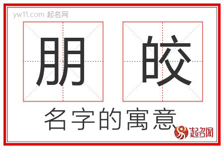 朋皎的名字含义