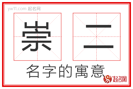 崇二的名字寓意